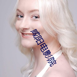 咸阳电影院