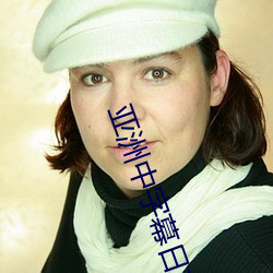 亚(亞)洲(洲)中(中)字幕日(日)产2023草莓(莓)