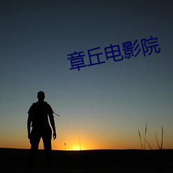 章丘电影院 （兼听则明，偏信则暗）