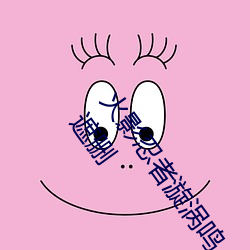 火影忍者漩渦鳴人與綱手溫泉辦公室大戰漫畫高清全彩無遮刪