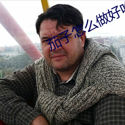 茄子怎么做好吃