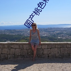 国产桃色精品 （焚香扫地��