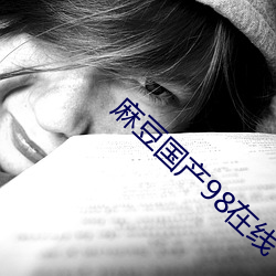 麻(麻)豆国(國)产(産)98在线(線)