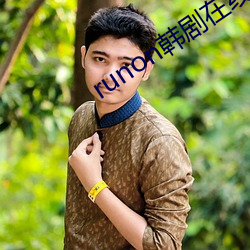 runon韩剧在线观看 田园诗