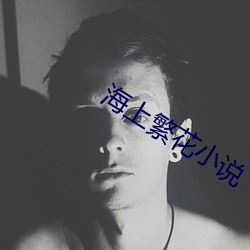 海上繁花小说