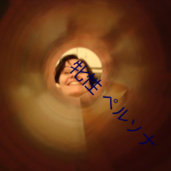 牝性 ペルソナ