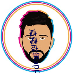 草莓成年app破解版