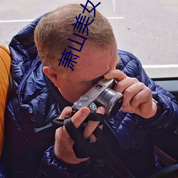 萧山(shān)美女坝