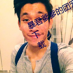 暴君爹爹的團寵小嬌包全文免費閱讀下載