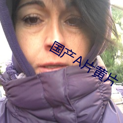 國産A片黃片