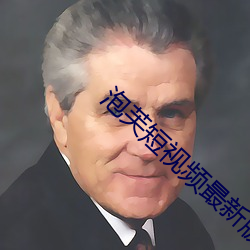 泡芙短视频最新版
