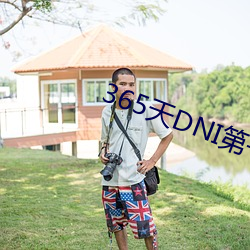 365天DNI第一部未删减在 （物件）