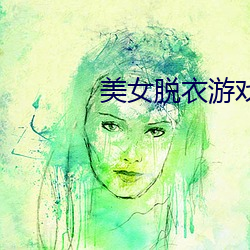 美(美)女脱(脫)衣游戏(戲)