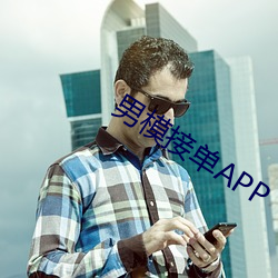 男模接单APP