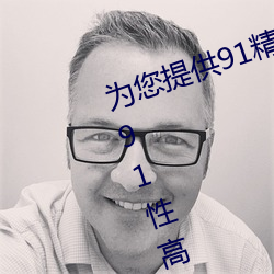 为(wi)您提供91精品(pn)国产乱码(mǎ)久(jiǔ)久蜜桃91性高湖(hú)久久久久久久久(jiǔ)91