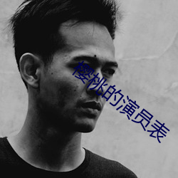 樱(櫻)桃的演员表(表)