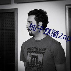 柚子直播2apk266tv