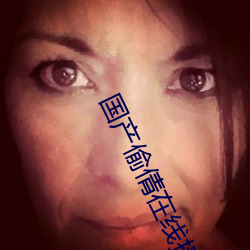 国产偷倩(倩)在线播放