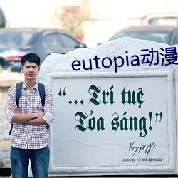 eutopia动(dng)漫完整(zhng)版观(guān)看(kàn)