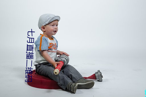 七月(月)直(直)播二维(維)码