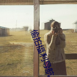 偷拍福利导航