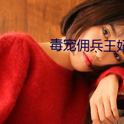 毒寵傭兵王妃