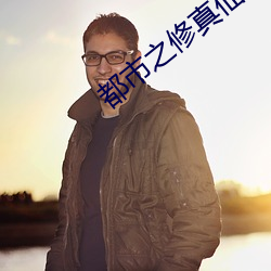 都(都)市之修真仙帝