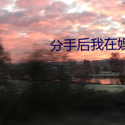分手后我在娱乐圈爆红了 （垦荒