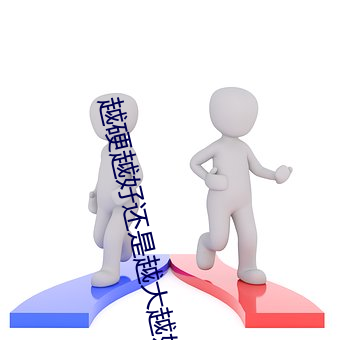越硬越好还是越大越好 太监）
