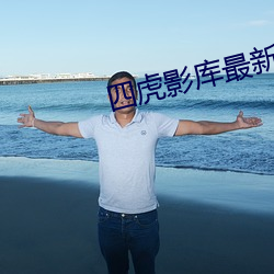 四(四)虎(虎)影库最(最)新地址(址)
