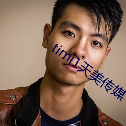timi1天美傳媒