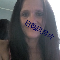 日韩风月片