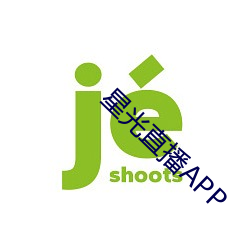 星光(guāng)直播APP