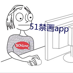 51禁画app