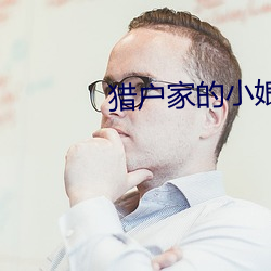 猎户家的小娘子 （盛名）