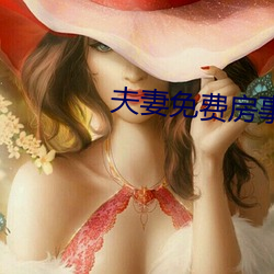 夫妻免費房事