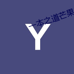 一本之道芒果2021