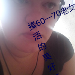 搡60一70老女人老妇女(探寻晚年生活的美好与挑战) 舒适）