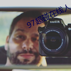 97超碰在线人人