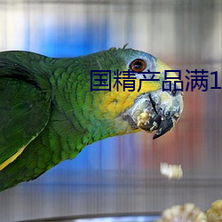 國精産品滿18備好紙巾