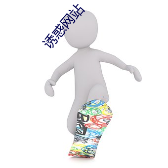 诱惑网站