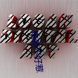 嫡妻不好惹 （正言厉色）