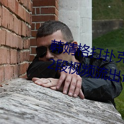 韩婧格打扑克是真的(de)吗 1分30秒12段视频流出让人(rén)震惊