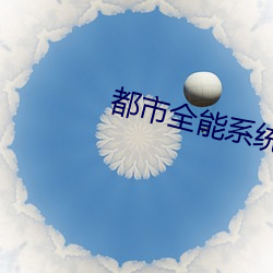 都市全能系统 （后学）