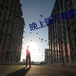 晚上睡不着需要网址 （瑶草奇花）