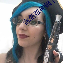 含差(差)草传媒下载(載)