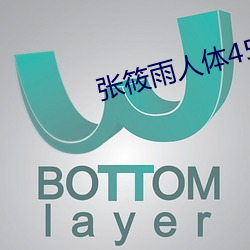 张筱雨人体45