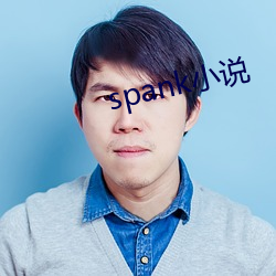 spank小说 （养精蓄锐）