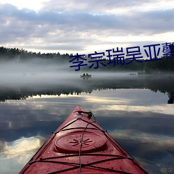 李宗瑞吳亞馨