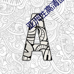 亚洲性高清图片